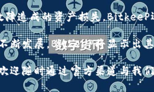   BitkeeP：数字资产管理的新时代神器 / 

 guanjianci 数字资产管理, BitkeeP, 加密货币, 区块链技术 /guanjianci 

在数字经济飞速发展的今天，越来越多的人开始关注数字资产的管理和投资，其中包括加密货币、数字代币等新兴资产。在这里，我们将详细介绍BitkeeP这一数字资产管理工具，它是如何帮助用户管理和保护他们的资产的，以及它在区块链技术领域的重要性。

什么是BitkeeP？
BitkeeP是一个集成的数字资产管理平台，为用户提供安全简便的加密货币资产管理解决方案。用户不仅可以在BitkeeP上存储和管理他们的数字资产，还可以使用该平台进行交易和转账。与传统的金融工具相比，BitkeeP具有更高的安全性和匿名性，使其成为了越来越多投资者和交易者的首选。

BitkeeP的主要功能包括数字资产的存储、管理、交易、以及市场数据分析等。用户通过简单易用的界面即可轻松操作，而强大的安全性保障则为用户的资产提供了良好的保护。

如何使用BitkeeP？
使用BitkeeP非常简单，用户只需下载并安装该应用程序，然后进行注册和身份验证。注册后，用户可以创建自己的数字钱包，方便存储各种类型的加密货币。此外，BitkeeP还提供了便捷的交易功能，用户可以在平台上瞬时进行交易，无需繁琐的步骤。

在使用BitkeeP进行交易时，用户可以查看即时市场行情，选择合适的时机进行买入或卖出。同时，平台支持多种主流的加密货币，用户可根据个人需求自由选择。

BitkeeP的安全特性
安全性是BitkeeP的主要卖点之一。该平台采用先进的加密技术和多重身份验证措施，有效保障用户资产的安全。此外，用户的私钥始终保存在用户设备上，而不是集中存储在服务器上，避免了由于黑客攻击而导致资产丢失的风险。

此外，BitkeeP还提供冷存储选择，用户可以选择将部分资产存储在离线环境中，以防网络攻击带来的风险。这些安全措施使得用户可以放心进行加密货币的管理和交易。

常见问题解答

1. BitkeeP是否支持所有加密货币？
虽然BitkeeP支持多种主流加密货币，如比特币、以太坊和莱特币等，但并不是所有的加密货币都能在该平台上交易。目前，BitkeeP的团队会动态更新支持的加密货币列表，以应对市场的变化和用户的需求。

用户在选择交易的加密货币时，可以查看BitkeeP提供的市场数据和走势分析，帮助自己做出更理智的投资决策。此外，用户也可以通过反馈机制向平台提出增加更多币种的建议，以提高平台的使用体验。

2. 如何保障我的资产在BitkeeP中的安全性？
用户可以通过几种方式来保障他们的资产安全。首先，建议用户开启双重身份验证（2FA），在每次登录或交易时都需要输入额外的验证码，这能显著提升账户安全性。

其次，用户应定期更新密码，避免使用简单密码，以及确保账户密码的独特性。此外，对于大额资产的存储，用户可以选择将其转移至冷存储钱包，减少在线暴露的风险。

最后，保持最新版本的应用程序和系统更新也是很重要的，以避免已知安全漏洞的利用。

3. BitkeeP的交易手续费如何计算？
交易手续费是BitkeeP在进行交易时收取的费用，通常由交易金额的一定比例构成。此外，用户在平台进行提现时也可能会遇到相关费用。这些费用通常会在平台的费用栏中公开，用户在交易前应自行查看具体费用信息。

值得注意的是，BitkeeP会根据不同资产的流动性和市场情况调整手续费，因此用户在进行交易时时应关注记录的最新信息，从而获取最佳交易策略。

4. BitkeeP的技术底层是什么？
BitkeeP的技术基于区块链技术，这是其安全性和高效性的基础。区块链的去中心化特性确保了数据的一致性和完整性，避免因单点故障造成的资产损失。BitkeeP还运用了一些先进的加密算法，使得用户的数据和资产在传输和存储过程中都能得到有效的保护。

总之，BitkeeP是一个帮助用户高效、安全地管理数字资产的工具，它致力于为用户提供优质的交易体验和安全保障。随着数字经济的不断发展，BitkeeP将显示出其更大的潜力和重要性。

希望通过本文，您能够更全面地了解BitkeeP的功能与优势，并考虑在数字资产管理中使用这一创新工具。如果您有任何问题或兴趣，欢迎随时通过官方渠道与我们联系。