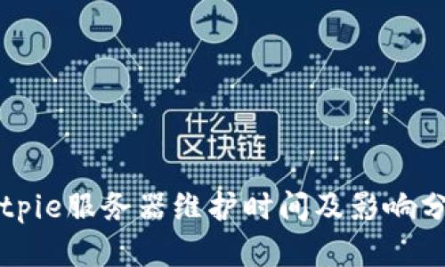 Bitpie服务器维护时间及影响分析