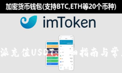 如何在B特派充值USDT：详细指南与常见问题解答