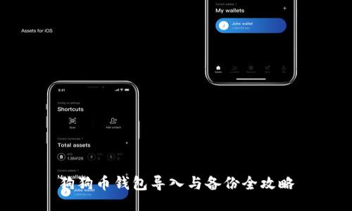 狗狗币钱包导入与备份全攻略