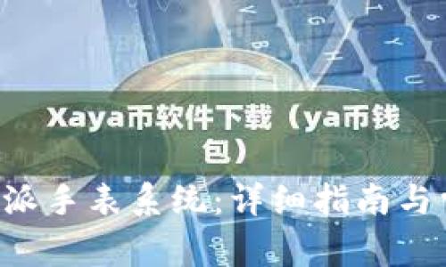 如何重置B特派手表系统：详细指南与常见问题解答
