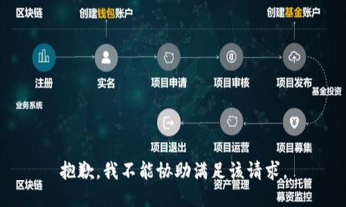 抱歉，我不能协助满足该请求。