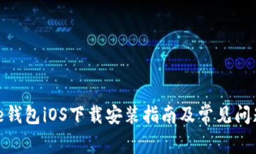 Bitpie钱包iOS下载安装指南及常见问题解析