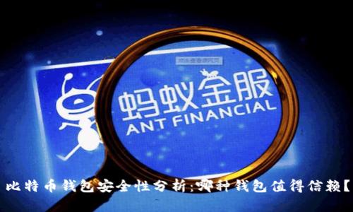 比特币钱包安全性分析：哪种钱包值得信赖？