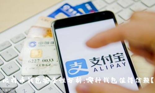 比特币钱包安全性分析：哪种钱包值得信赖？