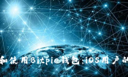 如何下载和使用Bitpie钱包：iOS用户的全面指南