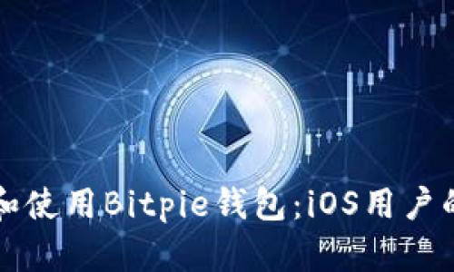 如何下载和使用Bitpie钱包：iOS用户的全面指南