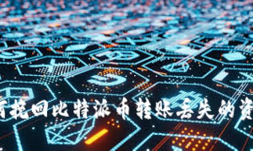 如何挽回比特派币转账丢失的资产？