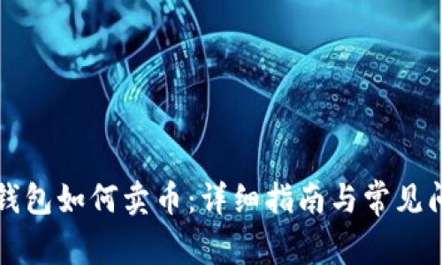 比特派钱包如何卖币：详细指南与常见问题解析