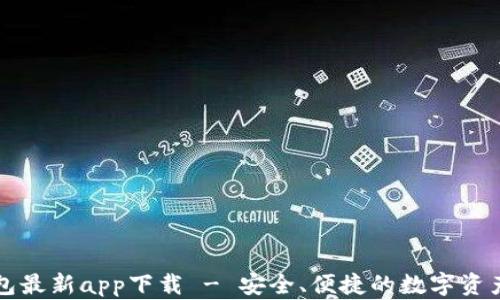 
比特派钱包最新app下载 - 安全、便捷的数字资产管理工具