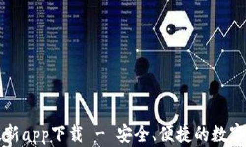 
比特派钱包最新app下载 - 安全、便捷的数字资产管理工具