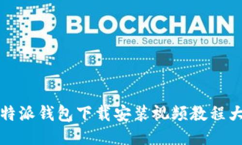 比特派钱包下载安装视频教程大全