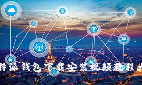 比特派钱包下载安装视频教程大全