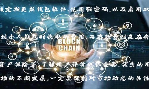 beraodi比特币钱包 vs 交易所：如何选择最适合你的数字资产管理方式/beraodi
比特币, 钱包, 交易所, 数字资产管理/guanjianci

在数字货币的世界里，比特币Wallet和交易所是两个最常被讨论的概念。伴随着比特币和其他加密货币的爆炸性增长，越来越多的人开始关注如何安全存储和交易自己的数字资产。此文将对比特币钱包和交易所进行深入探讨，帮助读者在这条充满挑战和机遇的道路上做出明智的选择。

## 什么是比特币钱包？

比特币钱包是一种存储比特币和其他加密货币的工具，类似于传统银行中的账户。当你持有比特币时，实际上你并不是拥有实体的比特币，而是拥有一种对比特币网络的访问权限，可以通过你的私钥来证明你是比特币的合法拥有者。比特币钱包的种类大致可以分为热钱包（在线钱包）和冷钱包（离线钱包）。

### 热钱包

热钱包是指被连接到互联网的比特币钱包。这种钱包使用方便，通常有多种功能，比如让你随时可以发送和接收比特币。常见的热钱包包括手机应用钱包和网页钱包。虽然热钱包易于使用，但由于它们是在线的，受到黑客攻击的风险也相对较高。

### 冷钱包

冷钱包是指完全离线的比特币存储方式，通常用于长期存储大量比特币。它们可以是硬件钱包（如Ledger、Trezor等），也可以是纸钱包。冷钱包的优势在于提供更高的安全性，因为它们在没有互联网连接时几乎不容易受到攻击。

## 什么是交易所？

比特币交易所是一种数字平台，用户可以在此平台上买卖比特币和其他加密货币。交易所的运作机制类似于股票市场，用户可以在市场上根据需求和供给进行交易。交易所分为中心化交易所和去中心化交易所。中心化交易所操作相对简便，但需将自己的数字资产存放在交易所，以便进行交易。

### 中心化交易所

中心化交易所是最常见的一种类型，包括Binance、Coinbase和Huobi等。用户注册后，可以存款并进行交易。这类交易所通常拥有更高的流动性和更低的交易费用，但用户需要信任交易所的安全性。

### 去中心化交易所

去中心化交易所（DEX）如Uniswap和SushiSwap等，不需要用户将资产存入平台，而是通过智能合约进行交易。这种方式使得用户对自己的资产拥有更高的控制权，但相对而言，流动性较低、操作复杂。

## 比特币钱包和交易所的选择

如何选择合适的比特币钱包或交易所，取决于你的需求和使用习惯。以下是一些关键因素。

### 可用性和便利性

如果你是一个频繁交易的人，选择一个交易所可能更合适，因其提供了更好的交易体验。而如果你只是买入比特币并长期存储，冷钱包可能是一个更安全的选择。

### 安全性

对于追求安全性的用户，冷钱包无疑是最佳选择。相反，如果你选择热钱包和交易所，需要了解它们的安全措施和保险机制。

### 费用

交易所通常会收取交易费，而钱包可能收取存储费。了解每个平台的收费策略，可以帮助你在长期投资中减少成本。

### 用户支持

选择一个有良好用户支持的服务平台，可以让你在遇到问题时能够获得及时的帮助，无论你选择的是钱包还是交易所。

## 常见问题解答

### 比特币钱包和交易所有什么不同？

比特币钱包和交易所虽然都与比特币交易有关，但其功能和目的有所不同。比特币钱包专注于存储和管理你的数字资产，强调安全性和隐私。而交易所则为用户提供交易平台，主要关注流动性和交易效率。在使用上，钱包适合长期持有比特币的用户，而交易所则更适合频繁交易的用户。

### 使用比特币钱包安全吗？

使用比特币钱包的安全性主要取决于你选择的钱包类型和你采取的安全措施。冷钱包通常提供更高的安全保障，而热钱包则面临黑客攻击的风险。用户应该定期更新钱包软件、使用强密码，以及启用双重身份验证等措施，提高安全性。此外，选择信誉良好的钱包厂商也是关键。

### 交易所的费用标准是什么？

交易所的费用通常包括交易费、提款费和存款费。交易费一般为交易金额的一定百分比，可能根据交易量的大小有所不同。提款费是在将资金从交易所提现到个人钱包时收取的费用，而存款费则是在将资金转入交易所时产生的费用。不同的平台有不同的费用结构，因此用户在选择交易所前应该认真了解相关收费。

### 如何安全地选择交易所？

选择交易所时，可以从安全性、用户口碑、合规性和功能多样性等方面综合考虑。安全性是最重要的，可以查看交易所是否曾遭受过黑客攻击，是否提供用户资产保险等。了解用户评价也很重要，优秀的用户体验往往意味着更好的交易体验。合规性也是关键，确保交易所符合当地法律法规。此外，选择提供多种交易功能的平台，可以使你在交易时更具灵活性。

通过上述分析，希望大家对比特币钱包和交易所有了更深的理解。无论是选择钱包还是交易所，安全性和使用便利性都是至关重要的因素。随着加密货币市场的不断发展，一定要保持对市场动态的关注，及时调整自己的投资策略。