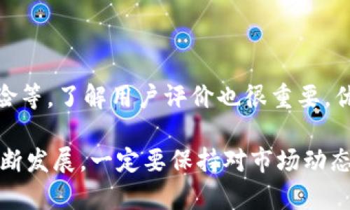beraodi比特币钱包 vs 交易所：如何选择最适合你的数字资产管理方式/beraodi
比特币, 钱包, 交易所, 数字资产管理/guanjianci

在数字货币的世界里，比特币Wallet和交易所是两个最常被讨论的概念。伴随着比特币和其他加密货币的爆炸性增长，越来越多的人开始关注如何安全存储和交易自己的数字资产。此文将对比特币钱包和交易所进行深入探讨，帮助读者在这条充满挑战和机遇的道路上做出明智的选择。

## 什么是比特币钱包？

比特币钱包是一种存储比特币和其他加密货币的工具，类似于传统银行中的账户。当你持有比特币时，实际上你并不是拥有实体的比特币，而是拥有一种对比特币网络的访问权限，可以通过你的私钥来证明你是比特币的合法拥有者。比特币钱包的种类大致可以分为热钱包（在线钱包）和冷钱包（离线钱包）。

### 热钱包

热钱包是指被连接到互联网的比特币钱包。这种钱包使用方便，通常有多种功能，比如让你随时可以发送和接收比特币。常见的热钱包包括手机应用钱包和网页钱包。虽然热钱包易于使用，但由于它们是在线的，受到黑客攻击的风险也相对较高。

### 冷钱包

冷钱包是指完全离线的比特币存储方式，通常用于长期存储大量比特币。它们可以是硬件钱包（如Ledger、Trezor等），也可以是纸钱包。冷钱包的优势在于提供更高的安全性，因为它们在没有互联网连接时几乎不容易受到攻击。

## 什么是交易所？

比特币交易所是一种数字平台，用户可以在此平台上买卖比特币和其他加密货币。交易所的运作机制类似于股票市场，用户可以在市场上根据需求和供给进行交易。交易所分为中心化交易所和去中心化交易所。中心化交易所操作相对简便，但需将自己的数字资产存放在交易所，以便进行交易。

### 中心化交易所

中心化交易所是最常见的一种类型，包括Binance、Coinbase和Huobi等。用户注册后，可以存款并进行交易。这类交易所通常拥有更高的流动性和更低的交易费用，但用户需要信任交易所的安全性。

### 去中心化交易所

去中心化交易所（DEX）如Uniswap和SushiSwap等，不需要用户将资产存入平台，而是通过智能合约进行交易。这种方式使得用户对自己的资产拥有更高的控制权，但相对而言，流动性较低、操作复杂。

## 比特币钱包和交易所的选择

如何选择合适的比特币钱包或交易所，取决于你的需求和使用习惯。以下是一些关键因素。

### 可用性和便利性

如果你是一个频繁交易的人，选择一个交易所可能更合适，因其提供了更好的交易体验。而如果你只是买入比特币并长期存储，冷钱包可能是一个更安全的选择。

### 安全性

对于追求安全性的用户，冷钱包无疑是最佳选择。相反，如果你选择热钱包和交易所，需要了解它们的安全措施和保险机制。

### 费用

交易所通常会收取交易费，而钱包可能收取存储费。了解每个平台的收费策略，可以帮助你在长期投资中减少成本。

### 用户支持

选择一个有良好用户支持的服务平台，可以让你在遇到问题时能够获得及时的帮助，无论你选择的是钱包还是交易所。

## 常见问题解答

### 比特币钱包和交易所有什么不同？

比特币钱包和交易所虽然都与比特币交易有关，但其功能和目的有所不同。比特币钱包专注于存储和管理你的数字资产，强调安全性和隐私。而交易所则为用户提供交易平台，主要关注流动性和交易效率。在使用上，钱包适合长期持有比特币的用户，而交易所则更适合频繁交易的用户。

### 使用比特币钱包安全吗？

使用比特币钱包的安全性主要取决于你选择的钱包类型和你采取的安全措施。冷钱包通常提供更高的安全保障，而热钱包则面临黑客攻击的风险。用户应该定期更新钱包软件、使用强密码，以及启用双重身份验证等措施，提高安全性。此外，选择信誉良好的钱包厂商也是关键。

### 交易所的费用标准是什么？

交易所的费用通常包括交易费、提款费和存款费。交易费一般为交易金额的一定百分比，可能根据交易量的大小有所不同。提款费是在将资金从交易所提现到个人钱包时收取的费用，而存款费则是在将资金转入交易所时产生的费用。不同的平台有不同的费用结构，因此用户在选择交易所前应该认真了解相关收费。

### 如何安全地选择交易所？

选择交易所时，可以从安全性、用户口碑、合规性和功能多样性等方面综合考虑。安全性是最重要的，可以查看交易所是否曾遭受过黑客攻击，是否提供用户资产保险等。了解用户评价也很重要，优秀的用户体验往往意味着更好的交易体验。合规性也是关键，确保交易所符合当地法律法规。此外，选择提供多种交易功能的平台，可以使你在交易时更具灵活性。

通过上述分析，希望大家对比特币钱包和交易所有了更深的理解。无论是选择钱包还是交易所，安全性和使用便利性都是至关重要的因素。随着加密货币市场的不断发展，一定要保持对市场动态的关注，及时调整自己的投资策略。