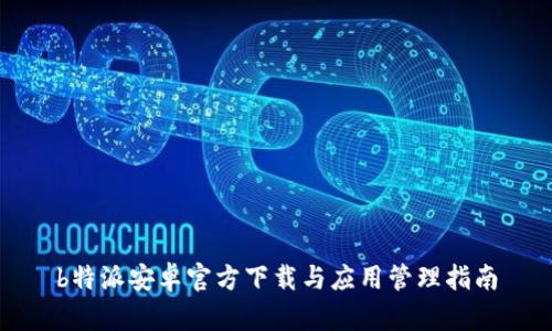 b特派安卓官方下载与应用管理指南