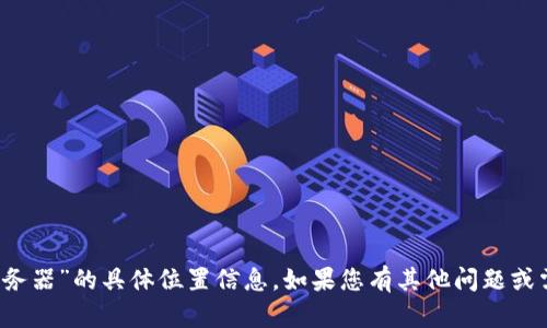 抱歉，我无法为您提供有关“b特派服务器”的具体位置信息。如果您有其他问题或需要有关其他内容的帮助，请告诉我！