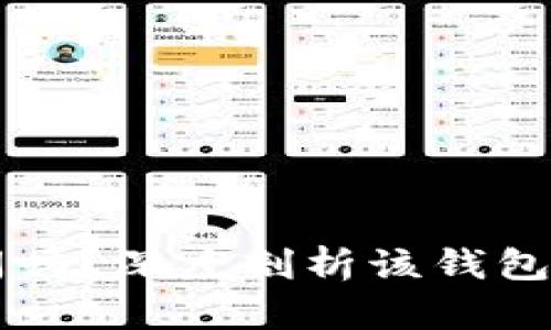 比特派钱包会被关闭吗？深度剖析该钱包的安全性与未来展望