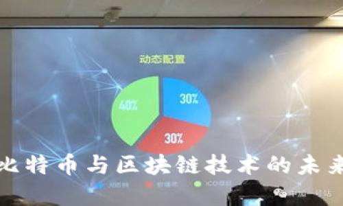 深入探讨比特币与区块链技术的未来发展趋势
