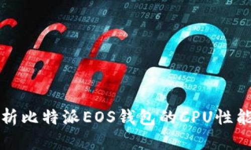 深入解析比特派EOS钱包的CPU性能及策略