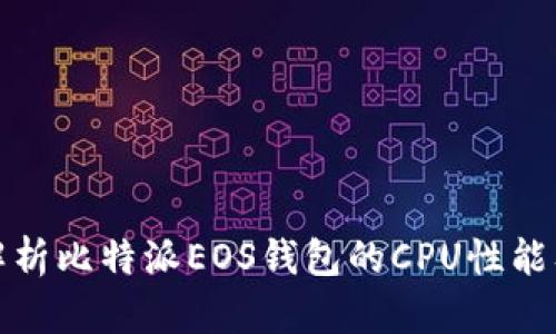 深入解析比特派EOS钱包的CPU性能及策略