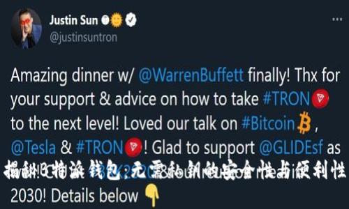 揭秘B特派钱包：无需私钥的安全性与便利性