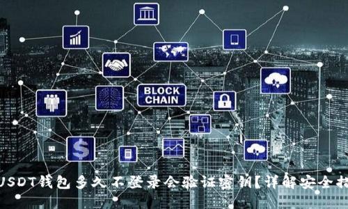 : USDT钱包多久不登录会验证密钥？详解安全措施