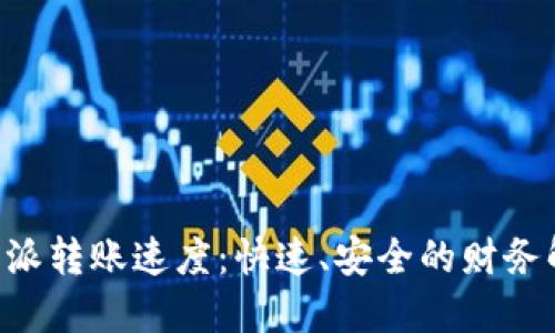 理解B特派转账速度：快速、安全的财务解决方案