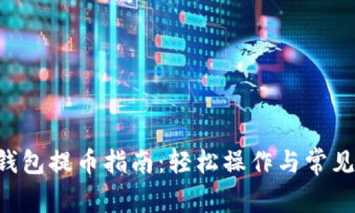 BitKeep钱包提币指南：轻松操作与常见问题解答