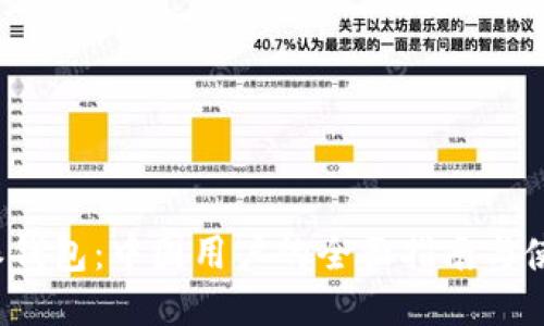  比特派钱包：中国用户的全面指南与使用技巧