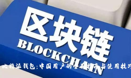 比特派钱包：中国用户的全面指南与使用技巧