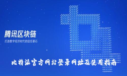 比特派官方网站登录网址及使用指南