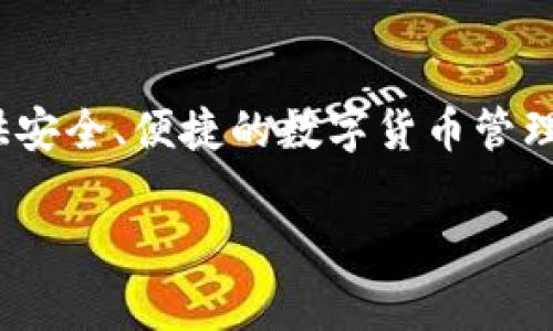 比特派（Bitpie）是一家致力于区块链技术和数字资产的企业，源于中国。比特派作为一款多链数字钱包，旨在为用户提供安全、便捷的数字货币管理和交易服务。自成立以来，比特派不断扩展其功能与服务，逐步发展成为在全球范围内颇具影响力的数字货币钱包之一。

如果您对比特派或数字货币领域有更多问题，欢迎随时提问！