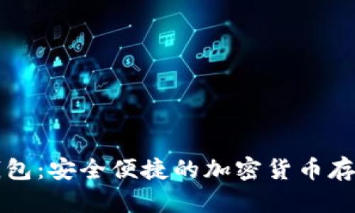 比特派数字在线钱包：安全便捷的加密货币存储与管理解决方案