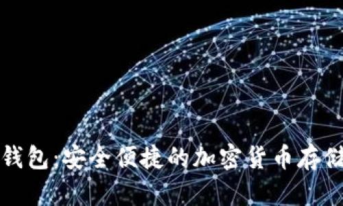 比特派数字在线钱包：安全便捷的加密货币存储与管理解决方案