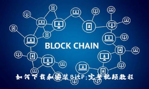 如何下载和安装BitP：完整视频教程