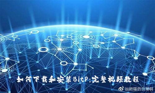 如何下载和安装BitP：完整视频教程