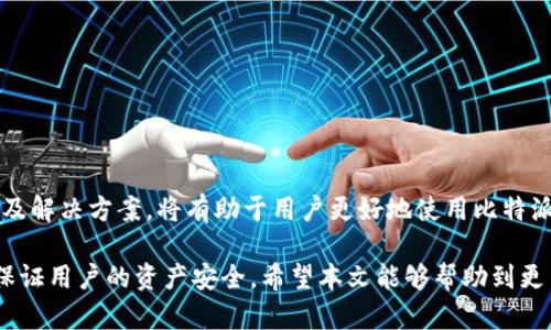 题目：比特派钱包提现问题解析及解决方案

比特派, 钱包, 提现, 数字货币/guanjianci

在数字货币时代，比特派钱包作为一种主流的数字资产管理工具，逐渐走入了大众的视野。尽管比特派钱包具备良好的用户体验和安全保护功能，但在使用过程中，用户可能会面临提现难题。本文将深入探讨比特派钱包的提现问题，帮助用户理清思路，解决实际使用中的困惑。

一、比特派钱包介绍
比特派钱包成立于2018年，是一个以用户体验为核心的数字资产钱包。它支持多种主流和非主流数字货币的存储与交易，提供了安全性、便捷性和多功能性。比特派钱包的用户可以在平台上进行数字货币的存储、交易、管理，并享受丰富的金融服务。比特派还注重用户数据的安全性，采用多重加密技术，保障用户资产的安全。

二、比特派钱包提现的基本流程
在使用比特派钱包进行提现时，用户通常需要遵循以下基本流程：
ol
    li登录比特派钱包，确保账户安全。/li
    li选择提现功能，并输入提现金额和目标地址。/li
    li确认信息无误后，进行身份验证（如需）。/li
    li提交请求，等待系统处理。/li
/ol
一旦申请提交，系统会对提现请求进行审核。在确认无误后，用户将收到提现完成的通知。

三、比特派钱包提现失败的原因
对于使用比特派钱包的用户来说，在提现过程中遇到失败情况是比较常见的。以下是一些可能导致提现失败的原因：
ol
    li账户安全问题：如果系统检测到用户账户存在安全隐患，比如异常登录或交易，系统可能会暂停提现功能，以保护用户资产安全。/li
    li网络问题：在进行提现请求时，因网络延迟或不稳定，可能导致提现请求未能及时处理。/li
    li信息填写错误：用户在填写提现信息时，如果目标地址不正确，或者提现金额超出可用余额，系统将拒绝该请求。/li
    li系统维护：在钱包进行系统升级或维护时，提现功能可能会暂时不可用。/li
/ol
以上是一些常见的提现失败原因，用户应仔细检查自身的账户状态以及网络环境，以确认是否属于这些问题。

四、常见问题解答

1. 比特派钱包提现手续费是多少？
比特派钱包的提现手续费因不同的数字货币而异。一般来说，主流数字货币如比特币、以太坊等的提现手续费会相对较低，但在网络拥堵时手续费可能会上升。用户在进行提现操作前，可以在提现页面查看最新的手续费信息，以便做出合理的决策。

2. 比特派钱包为何提现时间较长？
提现时间的长短取决于多个因素，包括钱包的处理速度、网络的拥堵情况、以及区块链的确认时间。一般情况下，比特派钱包在处理请求时会依照区块链的处理速度，因此在高峰时期或者系统维护时，提现时间可能会有所延迟。此外，用户也应确认提交的提现请求是否符合平台的所有要求，以免因信息不符导致时间拖延。

3. 如果提现失败，该怎么处理？
如果用户在进行提现时遇到失败，可以按照以下步骤进行处理：
ol
    li首先，确认提现失败的原因，检查是否存在账户安全问题、信息错误、网络延迟等情况。/li
    li如果确认无误，但问题依旧存在，用户可以尝试重新申请提现，确保信息完全符合要求。/li
    li若多次提现失败，可以联系比特派钱包的客服支持，提供详细的信息与截图，寻求帮助解决。/li
/ol
通过这些方式，用户通常能够排查并解决提现失败的问题。

4. 如何提高比特派钱包提现成功率？
为了提高比特派钱包提现的成功率，用户可以采取以下措施：
ol
    li保持账户安全：确保个人账户信息的安全，定期更改密码，并开启双重验证功能。/li
    li仔细填写信息：在进行提现时，仔细核对目标地址和提现金额，确保无误后再提交。/li
    li注意网络状态：在网络顺畅的时候进行提现申请，避免因网络问题而导致失败。/li
    li关注平台公告：时刻关注比特派钱包的官方公告，了解任何可能影响提现的系统维护或升级信息。/li
/ol
通过采取上述措施，用户在使用比特派钱包时，能够显著提高提现的成功率。

结论
比特派钱包在数字货币资产管理中扮演着重要角色，但在提现过程中，用户可能会遇到各种问题。了解提现的基本流程、可能的解析原因，以及解决方案，将有助于用户更好地使用比特派钱包，安全便捷地进行数字资产的管理和交易。

综上所述，虽然用户在使用比特派钱包时可能会面临提现困难，但通过对相关问题的深入分析与解决建议，可以有效提高提现的成功率，并保证用户的资产安全。希望本文能够帮助到更多的比特派用户。
