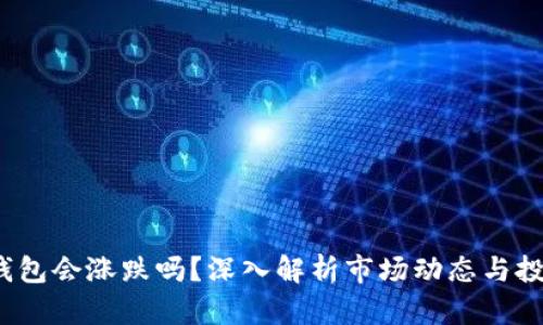  B特派钱包会涨跌吗？深入解析市场动态与投资策略 