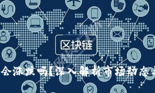  B特派钱包会涨跌吗？深入解析市场动态与投资策略 