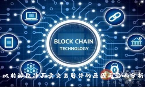 比特派纯净买卖交易暂停的原因与影响分析