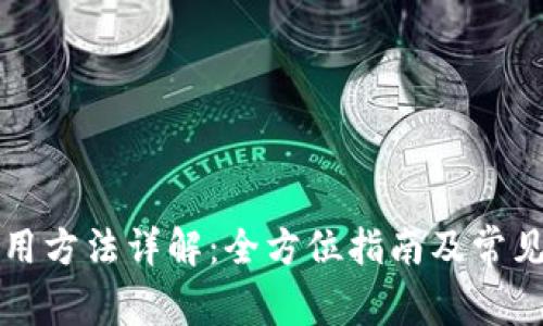 比特派使用方法详解：全方位指南及常见问题解析