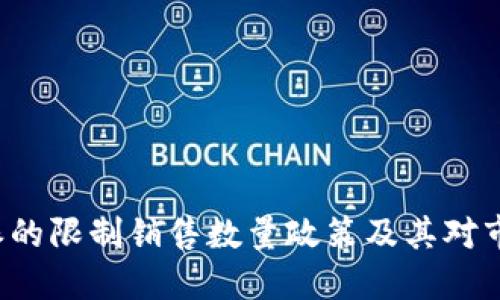 理解B特派的限制销售数量政策及其对市场的影响