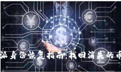 比特派身份恢复指南：找回消失的币资产