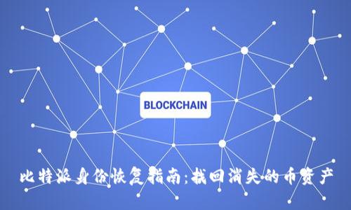 比特派身份恢复指南：找回消失的币资产