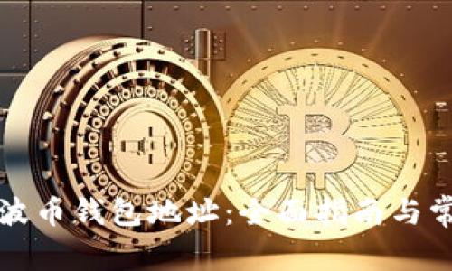 如何查询瑞波币钱包地址：全面指南与常见问题解答