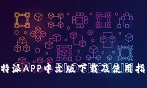 B特派APP中文版下载及使用指南