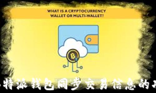 
深入解析B特派钱包同步交易信息的功能与优势