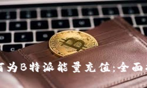 如何为B特派能量充值：全面指南