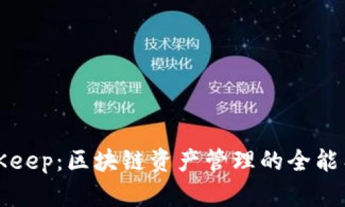 BitKeep：区块链资产管理的全能工具